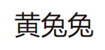 黄兔兔是什么牌子_黄兔兔品牌怎么样?