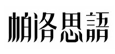 帕洛思语是什么牌子_帕洛思语品牌怎么样?