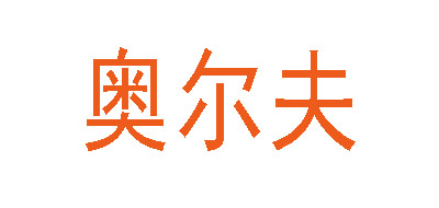 奥尔夫