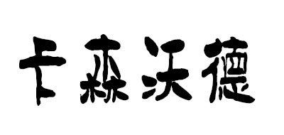 CarsonWarld是什么牌子_卡森沃德品牌怎么样?