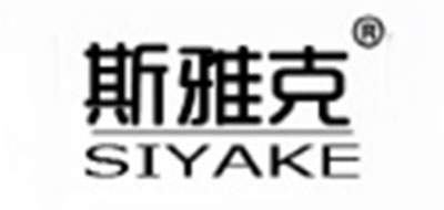 siyake是什么牌子_斯雅克品牌怎么样?