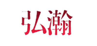 弘瀚是什么牌子_弘瀚品牌怎么样?