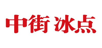 中街冰点是什么牌子_中街冰点品牌怎么样?