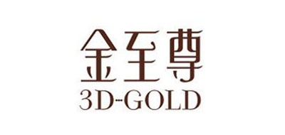 3D-GOLD是什么牌子_金至尊品牌怎么样?