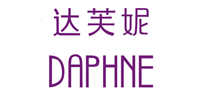 达芙妮/DAPHNE