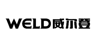 WELD是什么牌子_威尔登品牌怎么样?