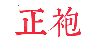 正袍是什么牌子_正袍品牌怎么样?