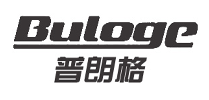 普朗格/BULOGE