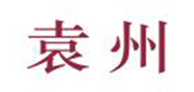 袁州