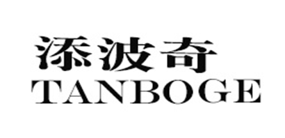 TANBOGE是什么牌子_添波奇品牌怎么样?