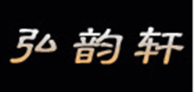 弘韵轩是什么牌子_弘韵轩品牌怎么样?