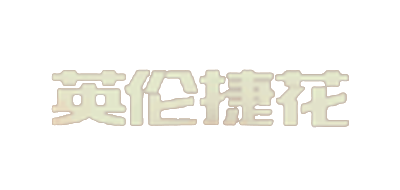 捷花是什么牌子_捷花品牌怎么样?