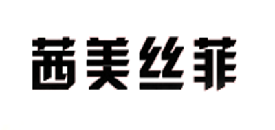 茜美丝菲是什么牌子_茜美丝菲品牌怎么样?