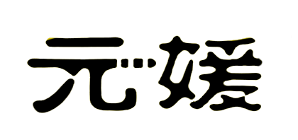 元媛电器是什么牌子_元媛电器品牌怎么样?