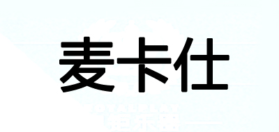 MCASHI是什么牌子_麦卡仕品牌怎么样?
