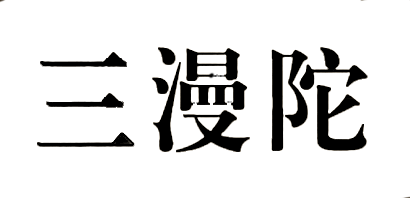 三漫陀是什么牌子_三漫陀品牌怎么样?