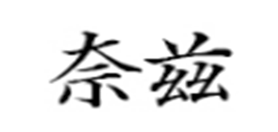 奈兹是什么牌子_奈兹品牌怎么样?
