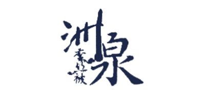 洲泉是什么牌子_洲泉品牌怎么样?