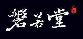 磐若堂是什么牌子_磐若堂品牌怎么样?