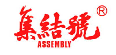 集结号/assembly