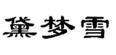 黛梦雪是什么牌子_黛梦雪品牌怎么样?