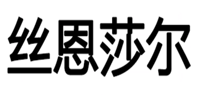 丝恩莎尔是什么牌子_丝恩莎尔品牌怎么样?