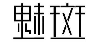 MY BUN是什么牌子_魅斑品牌怎么样?