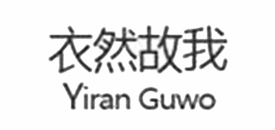 衣然故我是什么牌子_衣然故我品牌怎么样?