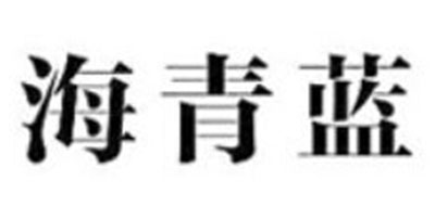 海青蓝是什么牌子_海青蓝品牌怎么样?