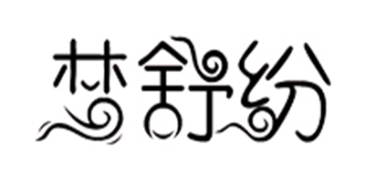 梦舒纷是什么牌子_梦舒纷品牌怎么样?