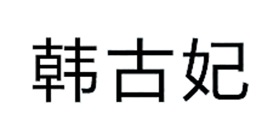 韩古妃是什么牌子_韩古妃品牌怎么样?