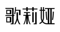 歌莉娅是什么牌子_歌莉娅品牌怎么样?