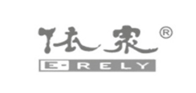 依众/ERELY