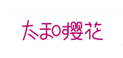 太和樱花是什么牌子_太和樱花品牌怎么样?