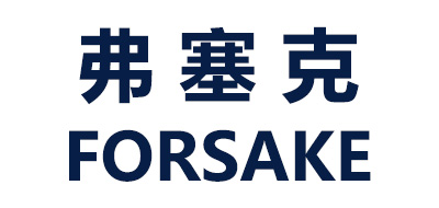 FORSAKE是什么牌子_弗塞克品牌怎么样?