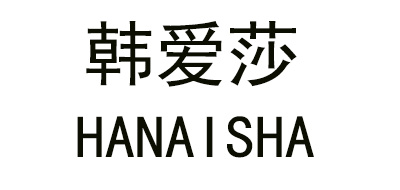 韩爱莎是什么牌子_韩爱莎品牌怎么样?