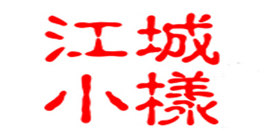 江城小样是什么牌子_江城小样品牌怎么样?