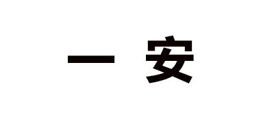 2005是什么牌子_一安品牌怎么样?