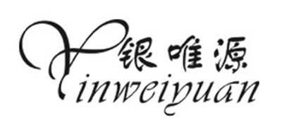 银唯源是什么牌子_银唯源品牌怎么样?
