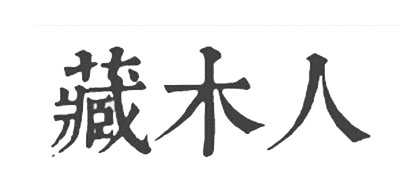 藏木人是什么牌子_藏木人品牌怎么样?