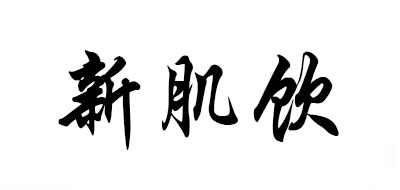 新肌饮是什么牌子_新肌饮品牌怎么样?