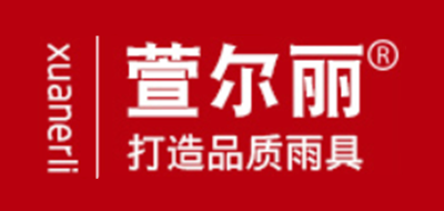萱尔丽是什么牌子_萱尔丽品牌怎么样?