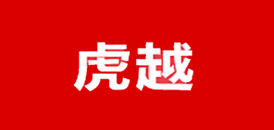 虎越是什么牌子_虎越品牌怎么样?