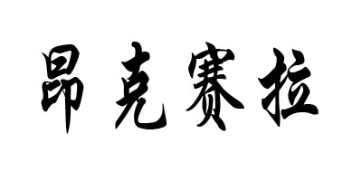 Anksala是什么牌子_昂克赛拉品牌怎么样?
