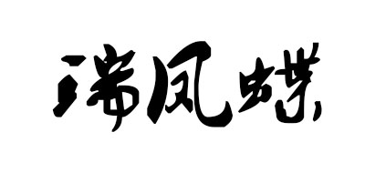 秀禾服十大品牌排名NO.7