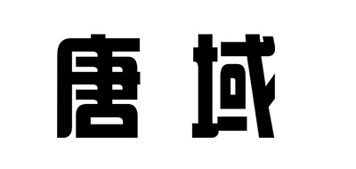 唐域是什么牌子_唐域品牌怎么样?