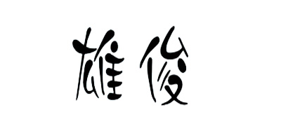 雄俊是什么牌子_雄俊品牌怎么样?