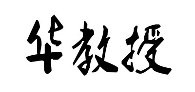 华教授是什么牌子_华教授品牌怎么样?