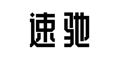 速驰是什么牌子_速驰品牌怎么样?