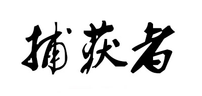 捕获者是什么牌子_捕获者品牌怎么样?